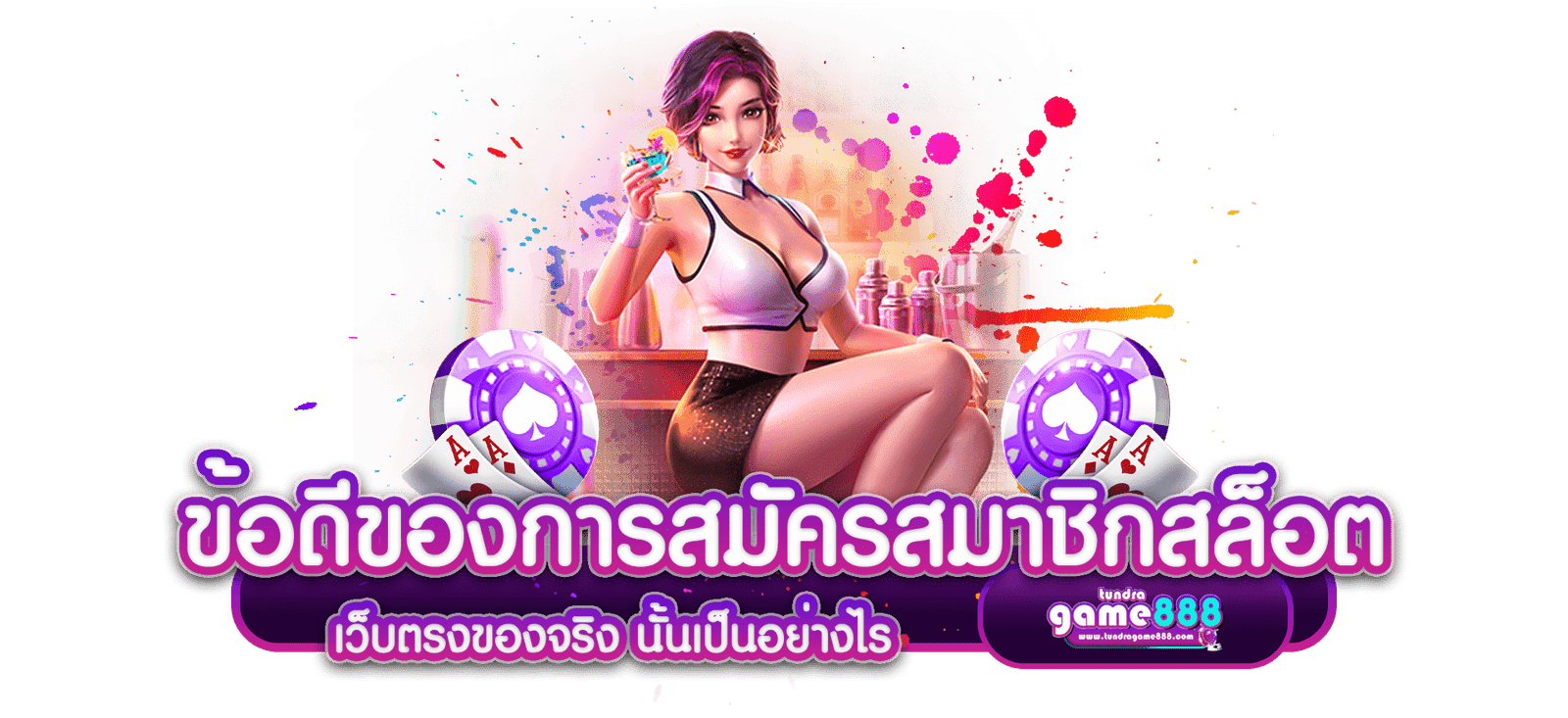 ข้อดีของการสมัครสมาชิกสล็อต เว็บตรงของจริง นั้นเป็นอย่างไร-min