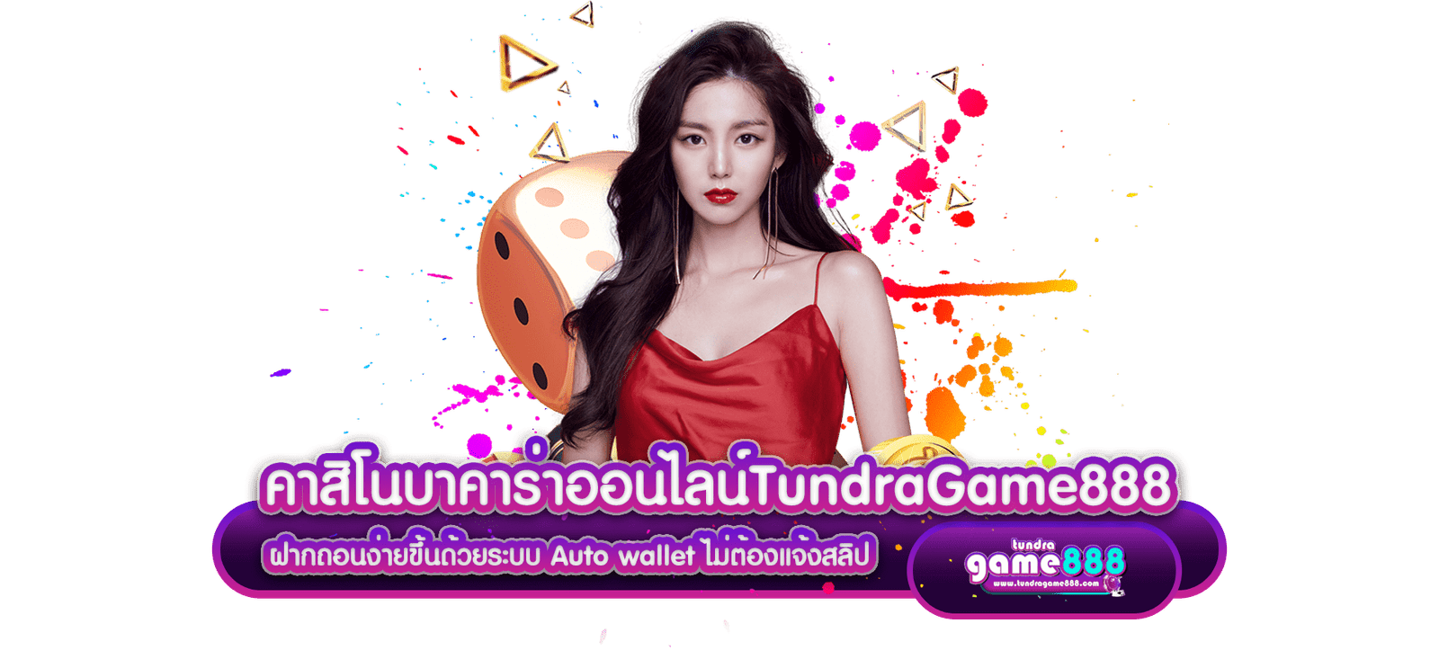 คาสิโนบาคาร่าออนไลน์TundraGame888 ฝากถอนง่ายขึ้นด้วยระบบ Auto wallet ไม่ต้องแจ้งสลิป-min