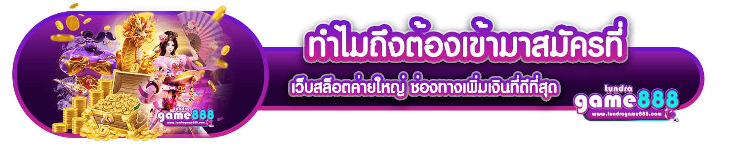 ทำไมถึงต้องเข้ามาสมัครที่ เว็บสล็อตค่ายใหญ่ ช่องทางเพิ่มเงินที่ดีที่สุด-min