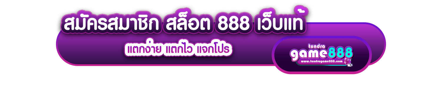 สมัครสมาชิก สล็อต 888 เว็บแท้ แตกง่าย แตกไว แจกโปร-min