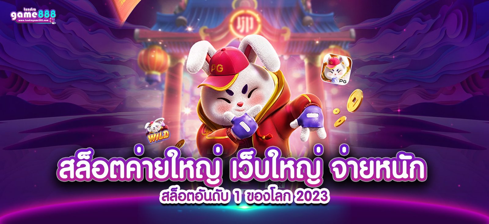 สล็อตค่ายใหญ่ เว็บใหญ่ จ่ายหนัก สล็อตอันดับ 1 ของโลก 2023-min