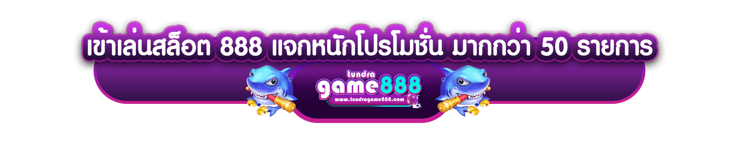 เข้าเล่นสล็อต 888 แจกหนักโปรโมชั่น มากกว่า 50 รายการ-min