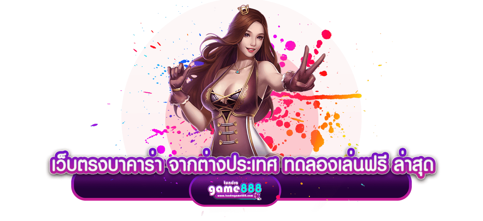 เว็บตรงบาคาร่า จากต่างประเทศ ทดลองเล่นฟรี ล่าสุด-min