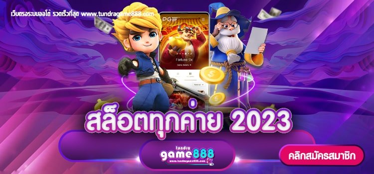 สล็อตทุกค่าย 2023 แหล่งรวมเกมสล็อต ค่ายใหญ่ที่สุด