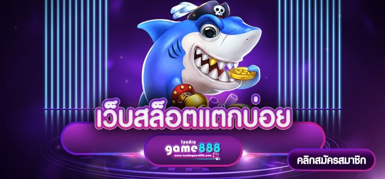 เว็บสล็อตแตกบ่อย แหล่งรวมเกมสล็อตออนไลน์ 2023