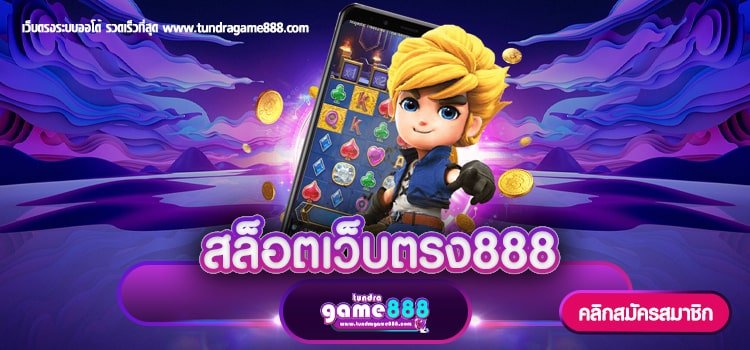 สล็อตเว็บตรง888 เว็บเกมเดิมพันชั้นนำ ทำเงินง่าย 2023 เล่นได้ทุกช่วงเวลา