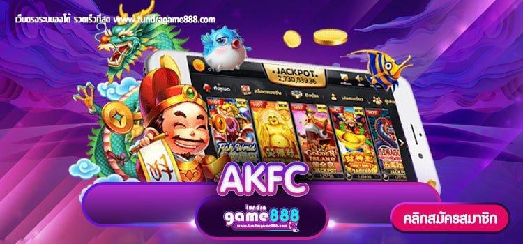 AKFC ทางเข้าหลัก บริการมั่นคง ฝากถอนวอเลท ทุน 1 บาทก็รวยได้