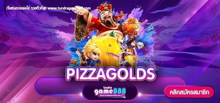 PIZZAGOLDS เว็บตรง ฝาก-ถอนไว สมัครฟรี ใหม่ล่าสุด 2023