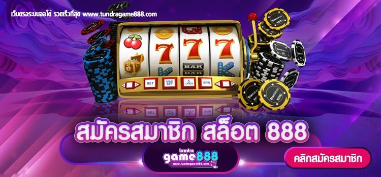 สมัครสมาชิก สล็อต 888 เข้าเล่นเกมสล็อต ได้เงินจริง ปลอดภัย 100%