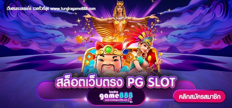 สล็อตเว็บตรง PG SLOT เว็บผู้ให้บริการ เกมสล็อตชั้นนำ มาแรงอันดับ 1