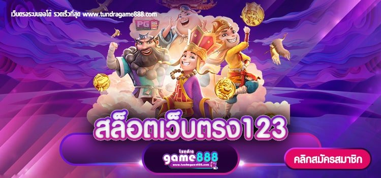 สล็อตเว็บตรง123 ทางเข้าหลักสมัครฟรี เล่นได้ทุกที่ ทุกเวลา 2023