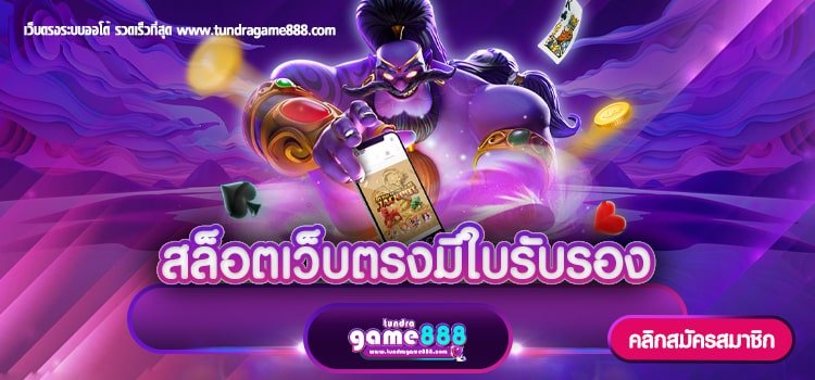 สล็อตเว็บตรงมีใบรับรอง ฝาก-ถอน ไม่มีขั้นต่ำ 2023