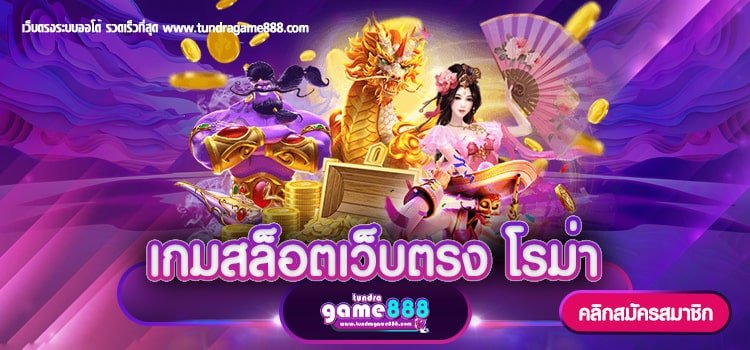 เกมสล็อตเว็บตรง โรม่า ทางเข้าหลัก สมัครฟรี ฝากถอน ไม่มีขั้นต่ำ 2023