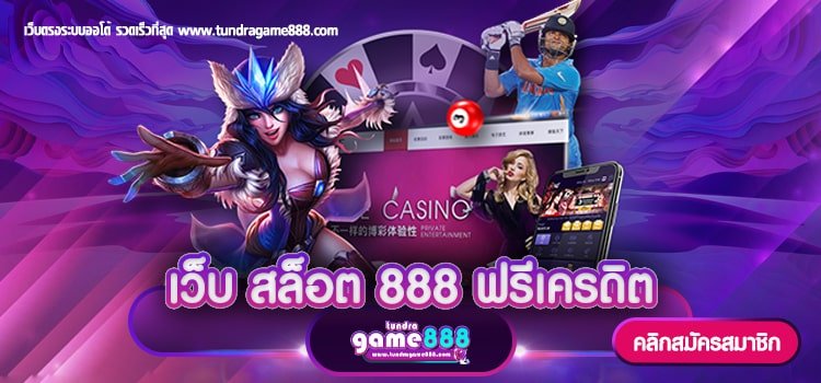 เว็บ สล็อต 888 ฟรีเครดิต เข้าเล่นง่าย อัตราจ่ายสูง การันตีได้เงินจริง 100%