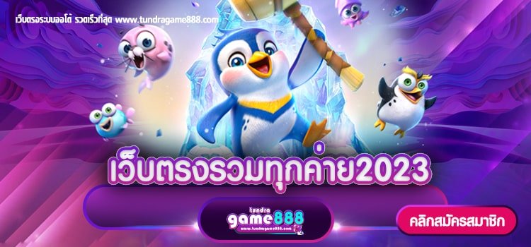 เว็บตรงรวมทุกค่าย2023 สล็อตมาใหม่ล่าสุด