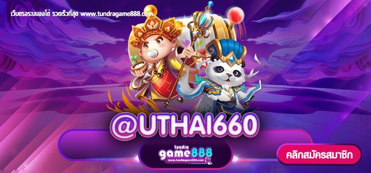 @UTHAI660 แจกสปินฟรี 200 รวมทุกค่ายเกมสล็อต ถอนได้จริง