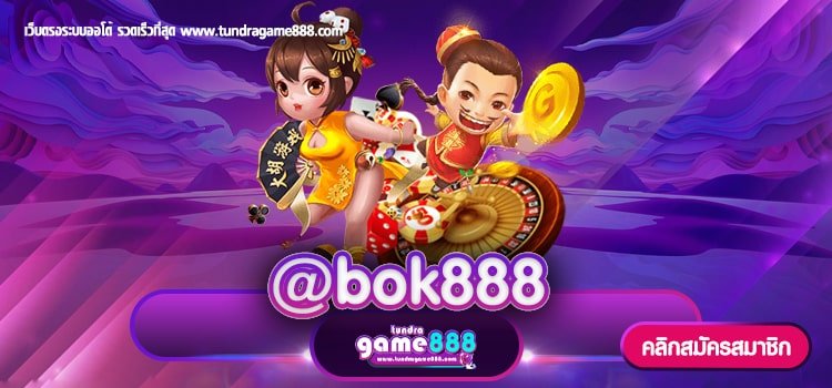 @bok888 ทางเข้าเล่น สล็อตเว็บตรงแตกง่าย นิยมอันดับ1