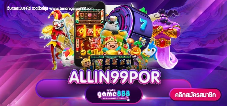 ALLIN99POR เว็บเกมค่ายใหญ่แจก 200 ให้เล่น เข้าเล่นง่าย