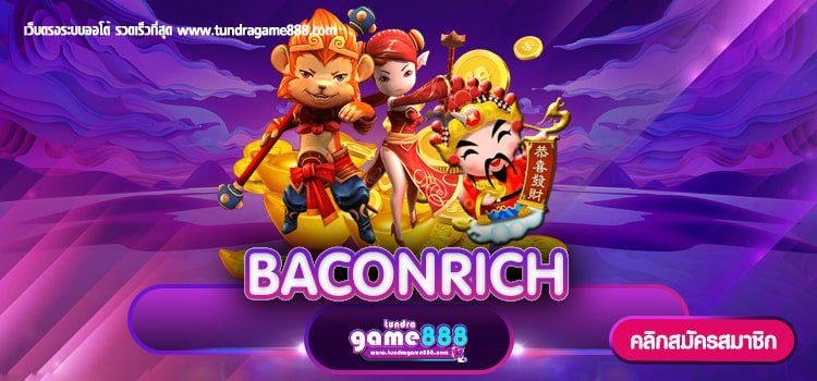 BACONRICH รับโปรโมชั่นสุดพิเศษ200 สมัครฟรี จ่ายเต็ม