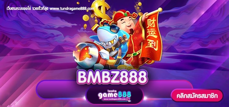 BMBZ888 เว็บตรงไม่ผ่านเอเย่นต์ สมัครรับโปรสุดพิเศษ