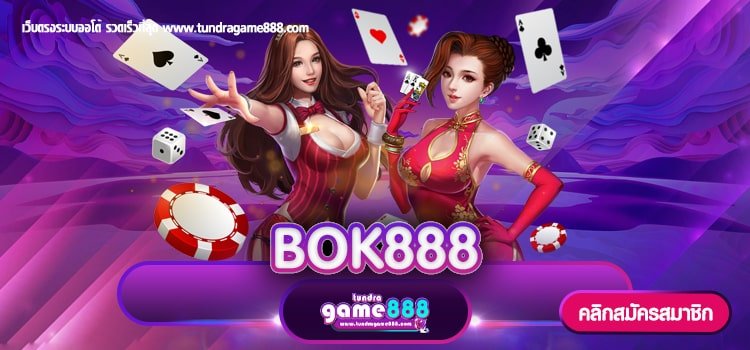 BOK888 เว็บตรง ต่างประเทศ สมัครฟรี ถอนง่าย ไม่มีโกง