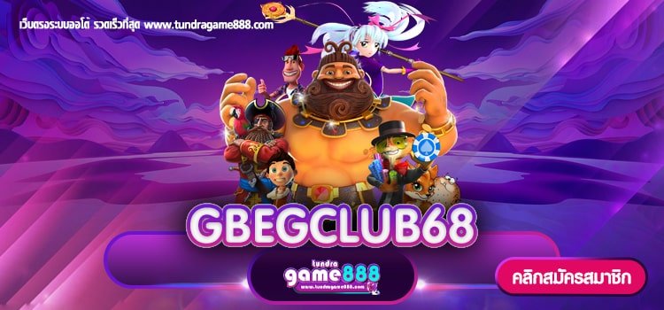 GBEGCLUB68 เว็บตรงโปรโมชั่นเพียบ สมัครรับฟรี ไม่ทำเทิร์น