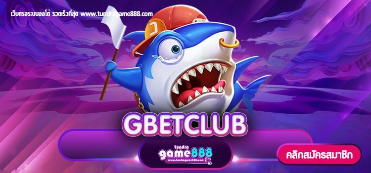 GBETCLUB ทางเข้าตรง สมัครฟรี แตกง่าย ไม่มีขั้นต่ำ อันดับ1