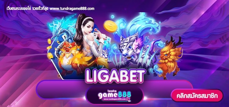 LIGABET เว็บเกมสล็อตชั้นนำอันดับ1 ระบบใหม่ สมัครฟรี