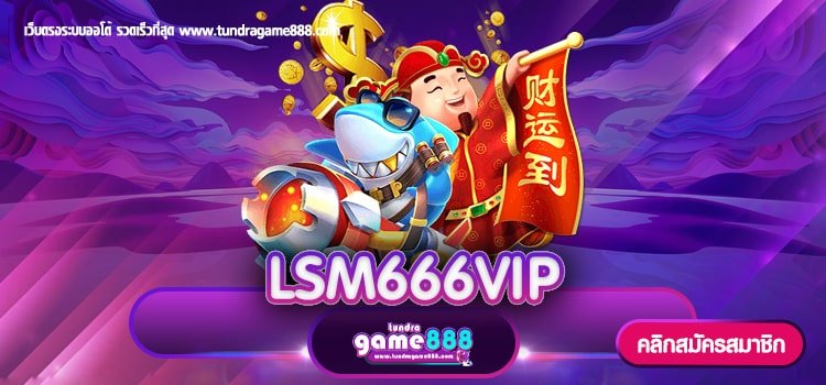 LSM666VIP เว็บเกมสล็อต บริการมั่นคง ไม่ต้องทำเทิร์น