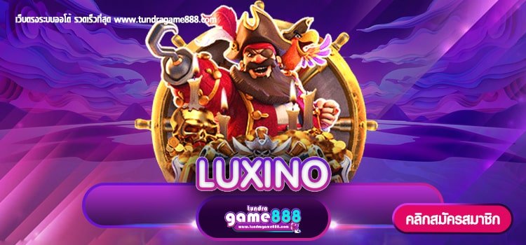 LUXINO เว็บต่างประเทศ รองรับผู้เล่นทุกท่าน ไม่มีขั้นต่ำอันดับ 1