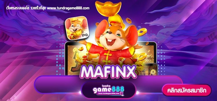 MAFINX ทางเข้าเล่น เว็บตรงไม่ผ่านเอเย่นต์ ทุน 1 บาท ก็เล่นได้