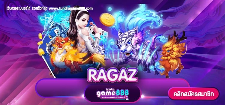 RAGAZ เว็บตรง เกมสล็อตชั้นนำ บริการ 24 ชั่วโมง