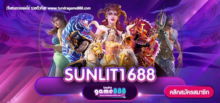 SUNLIT1688 เข้าเล่นได้เงินจริง โปรโมชั่น 200 บาท