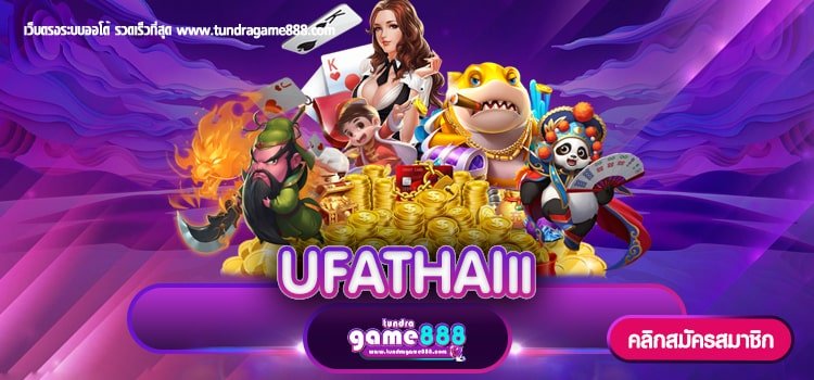 UFATHAI เว็บตรง เว็บเกมชั้นนำ ทำเงินง่าย บริการมั่นคง 100%