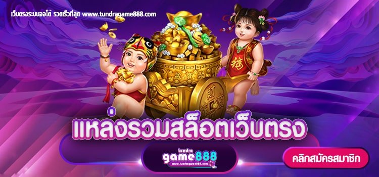 แหล่งรวมสล็อตเว็บตรง เข้าเล่นง่าย ทุน 1 บาทก็เล่นได้