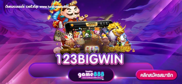 123BIGWIN เว็บตรง มีมาตรฐาน สากล สมัครฟรี ไม่มีขั้นต่ำ