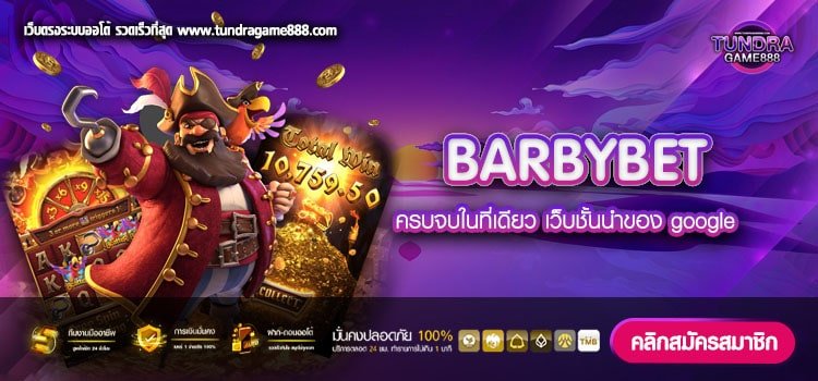 BARBYBET เว็บตรงแตกง่าย เกมสล็อตแตกบ่อยอันดับ 1