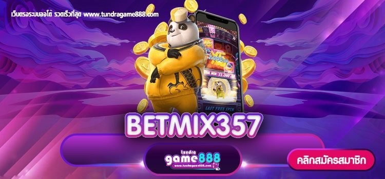 BETMIX357 ทางเข้าเล่นเว็บแท้ เว็บตรง ไม่มีขั้นต่ำ