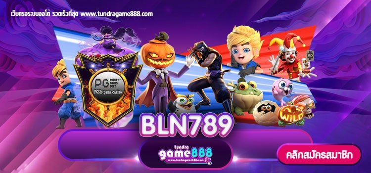 BLN789 เว็บตรง อันดับ 1 ของไทย สมัครฟรี ไม่มีขั้นต่ำ