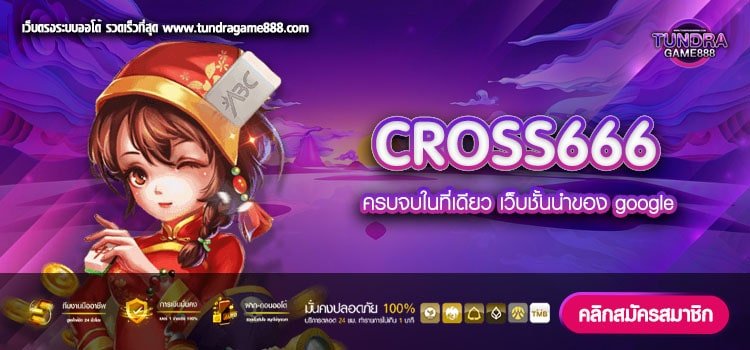 CROSS666 ทางเข้าหลัก เว็บตรง สล็อตแตกง่าย สมัครฟรี