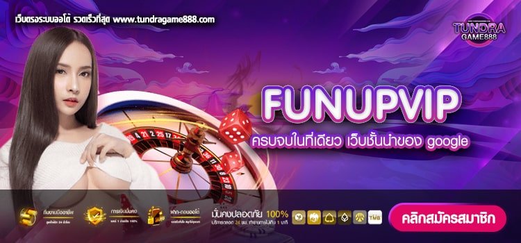 FUNUPVIP เว็บตรง รวมเกมสล็อตทุกค่าย นิยมอันดับ 1 ของไทย