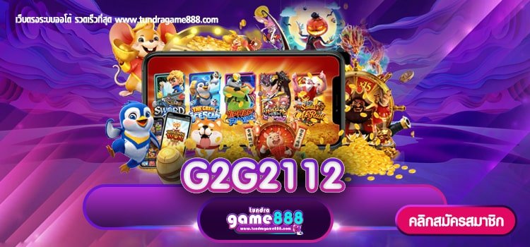 G2G2112 เว็บตรงค่ายใหญ่ สมัครฟรี ถอนง่าย จ่ายเต็มจำนวน