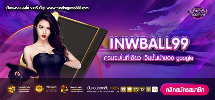 INWBALL99 เว็บไซต์ค่ายใหญ่ เว็บตรง สมัครฟรี ไม่มีขั้นต่ำ