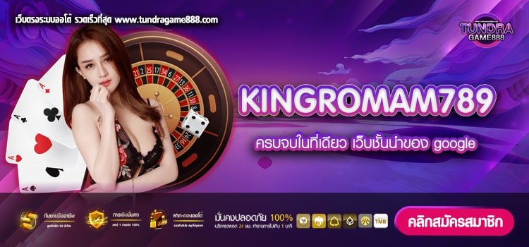 KINGROMAM789 เว็บตรง เกมสล็อตแตกง่าย สมัครง่าย