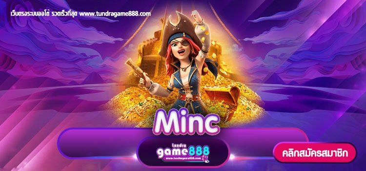 Minc เว็บตรงไม่ผ่านเอเย่นต์ บริการเกมสล็อตชั้นนำ อันดับ 1