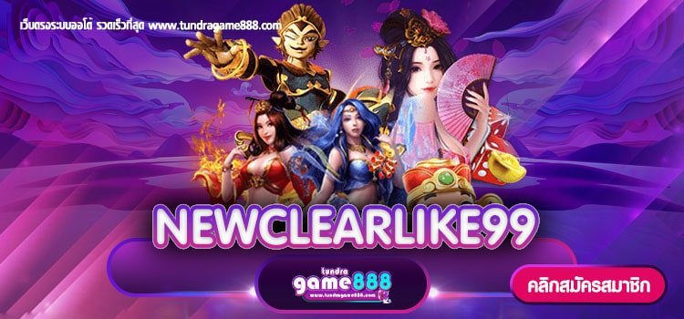 NEWCLEARLIKE99 เว็บเกมสล็อตอันดับ 1 จ่ายจริง 100%