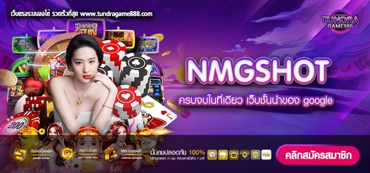 NMGSHOT เว็บตรง สล็อตแตกง่าย แตกหนัก อันดับ 1