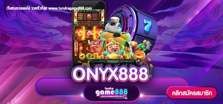 ONYX888 เว็บตรง ค่ายใหญ่ รับโปรโมชั่นสุดพิเศษ ไม่มีขั้นต่ำ