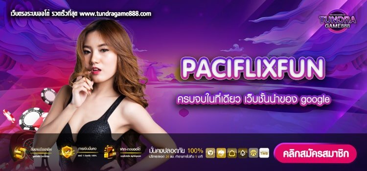 PACIFLIXFUN เว็บตรง ไม่ผ่านเอเย่นต์ รวมเกมทุกค่าย