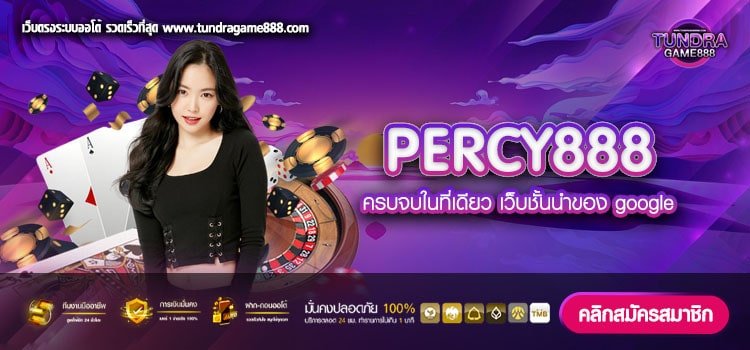 PERCY888 เว็บสล็อตอันดับ 1 ของไทย ไม่มีขั้นต่ำ